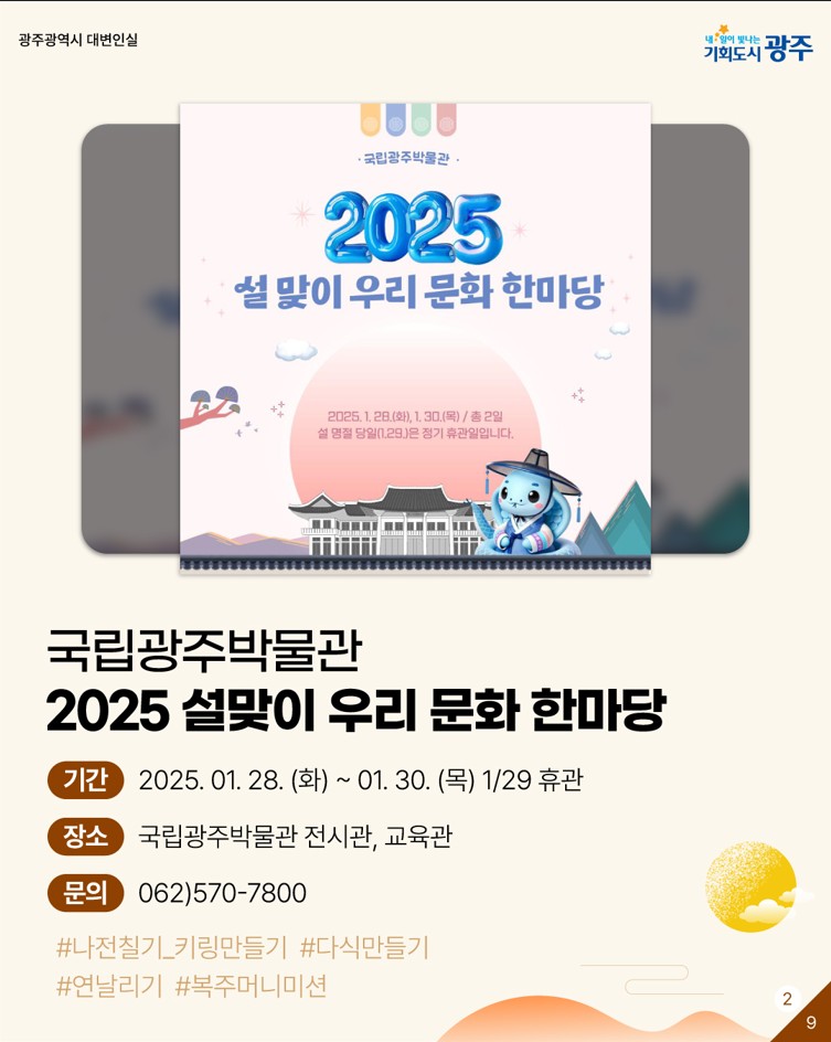 광주가 준비한 설프라이즈! 설레는 설 연휴 날 위한 광주 문화행사 모음_2