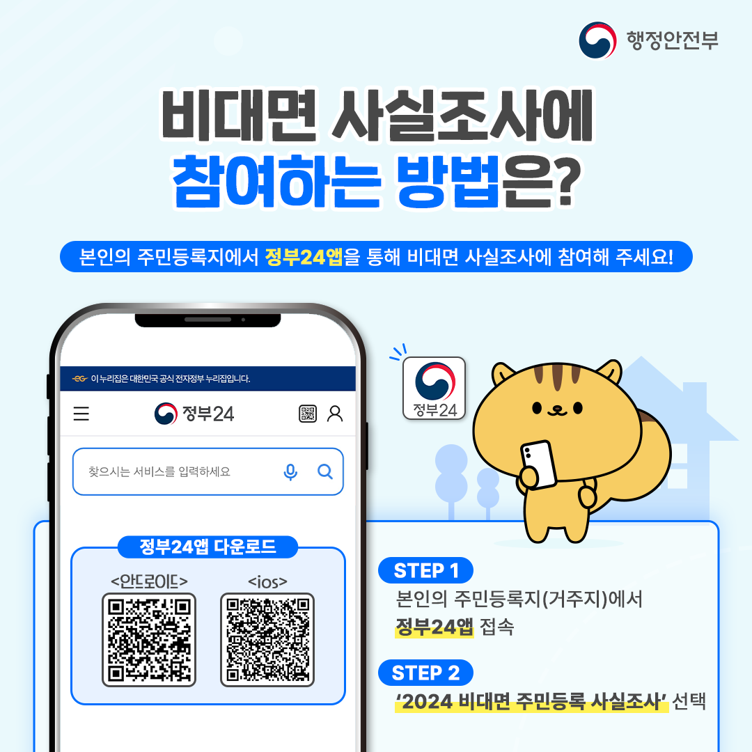 2024년 주민등록 사실조사에 참여해 주세요 국민 여러분의 적극적인 참여 부탁드립니다_5