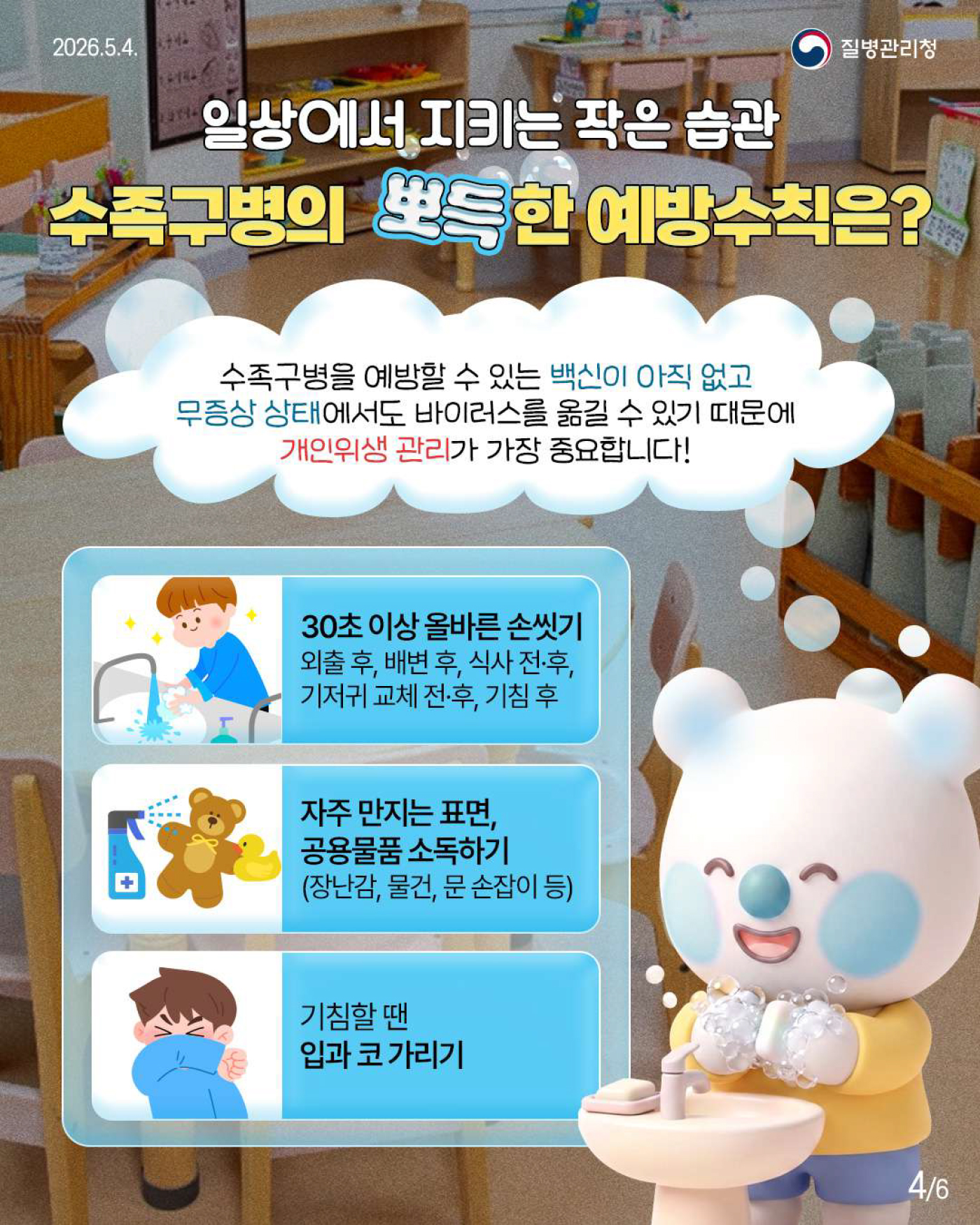 뽀득주의보! 수족구병 미리 알고 예방해요!_4