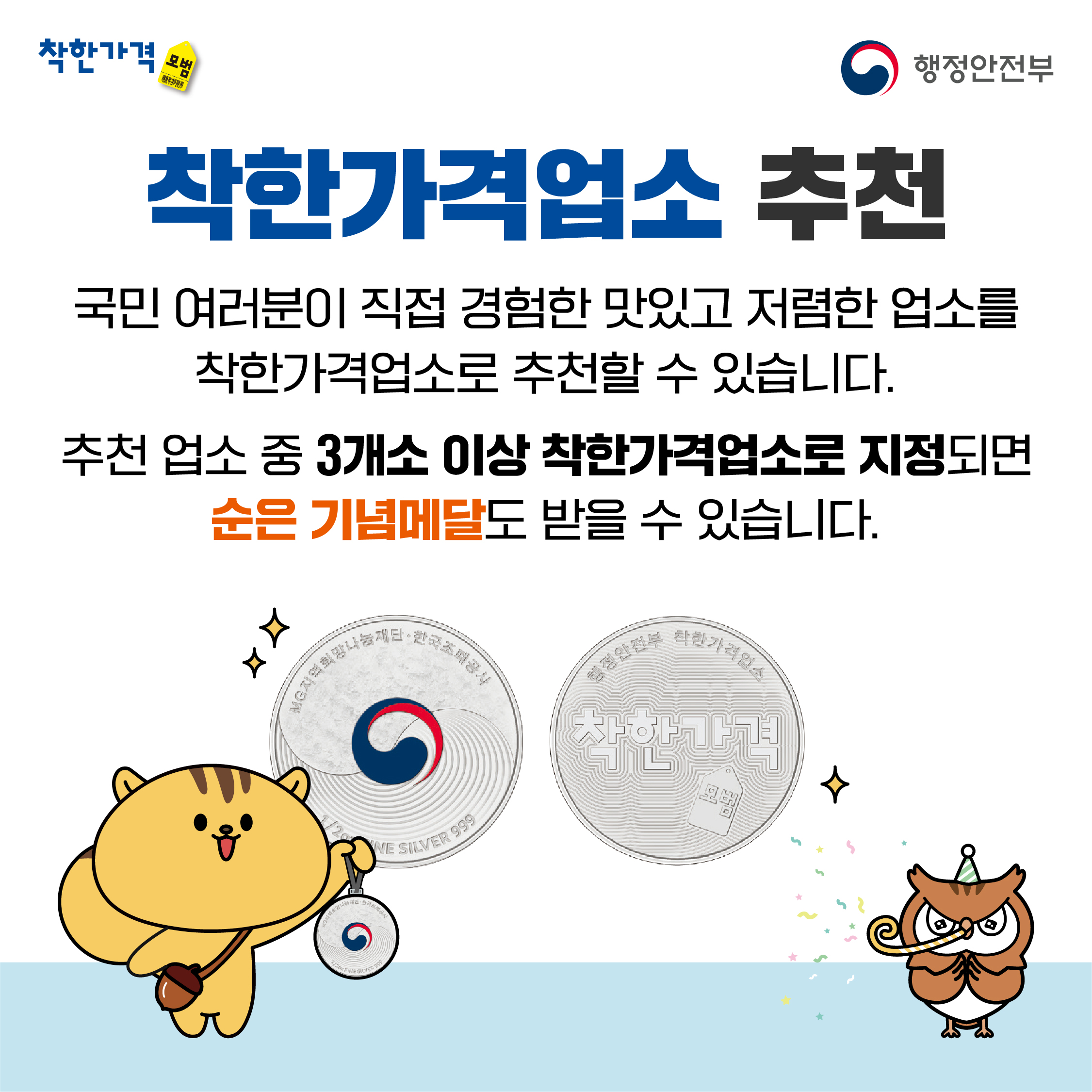 착한가격업소를 찾습니다! 순은 기념메달을 드려요!_3