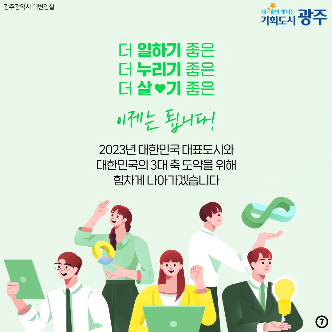 새로운 광주시대! 2030광주플랜 2030 대한민국 대표도시로_7