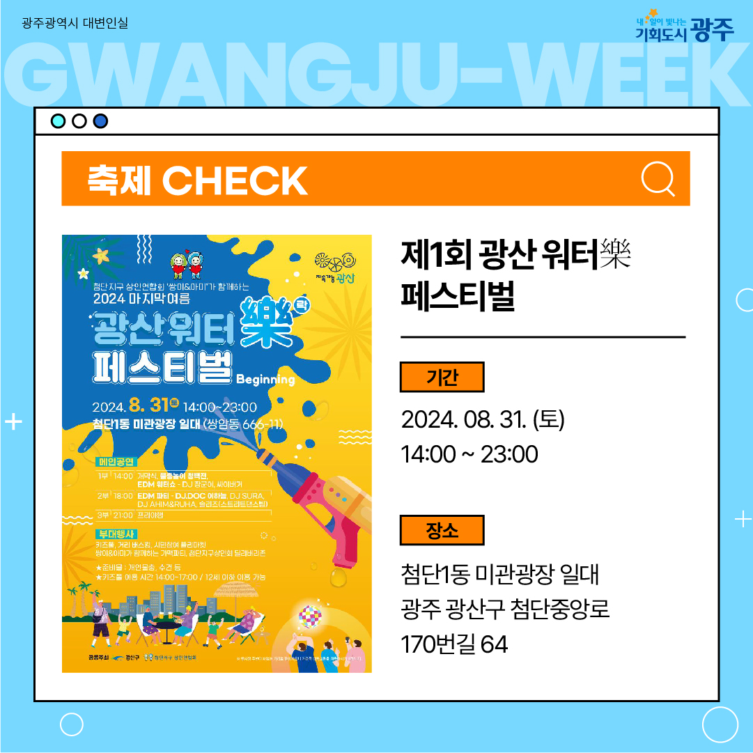 이번 주 광주에는 어떤 소식이? Gwangju Week 8월 4주 차_3