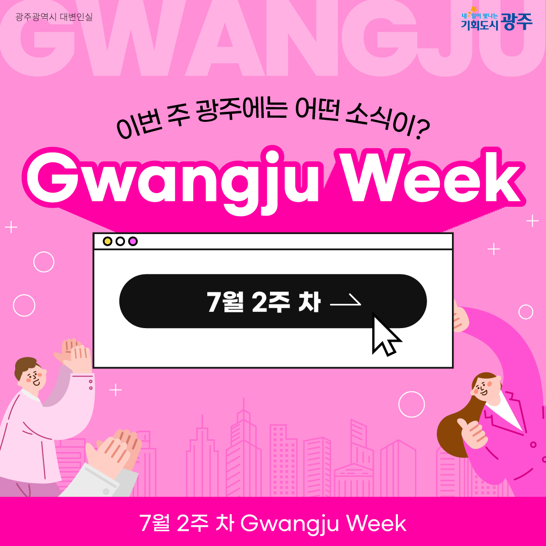 이번 주 광주에는 어떤 소식이? Gwangju Week 7월 2주 차_1