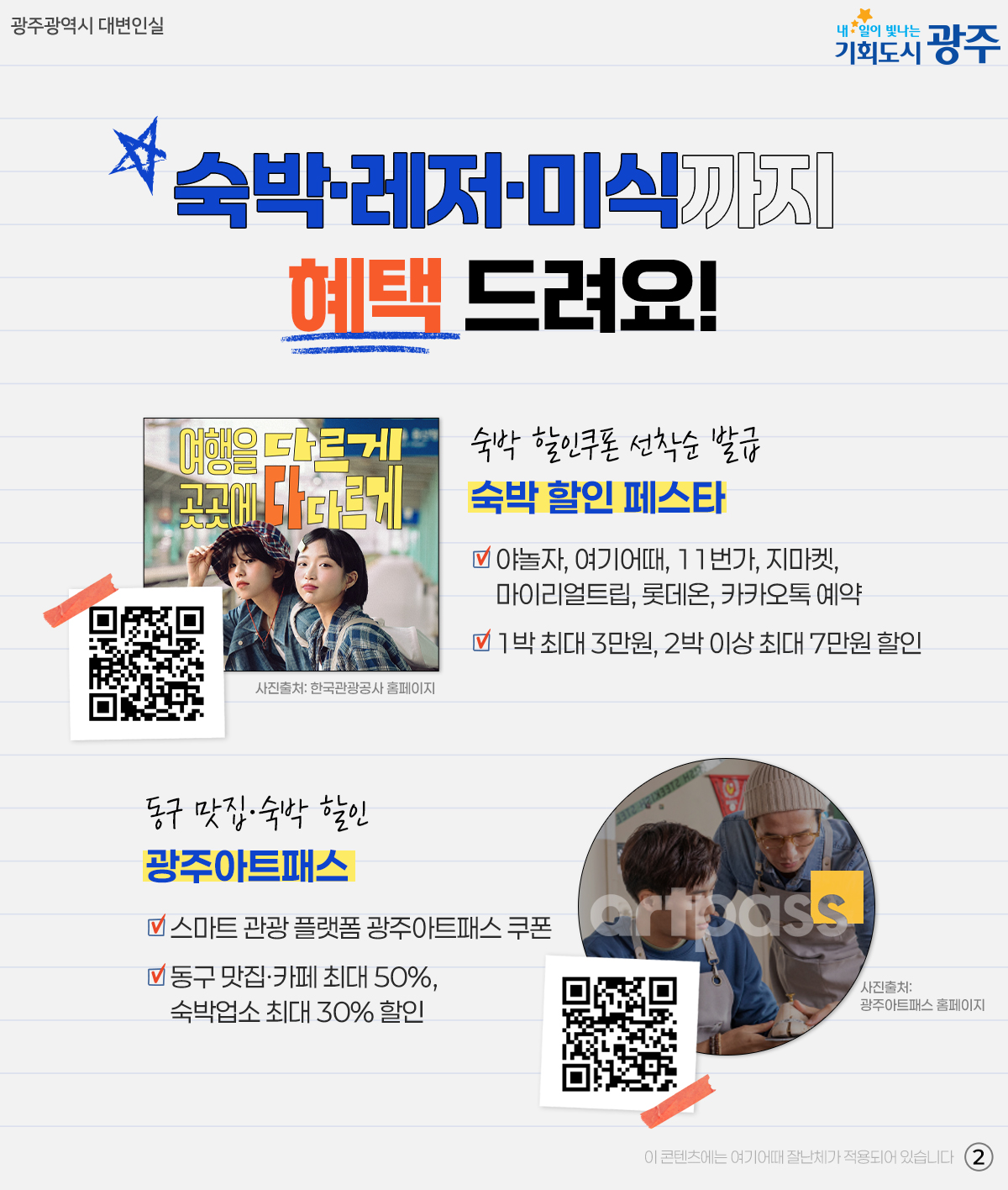 올봄 광주 여행 혜택 총정리_2