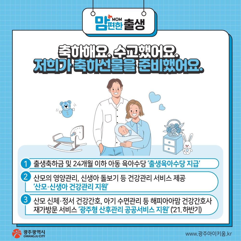 아이 낳아 키우기 좋은 광주 생애주기별 지원정책들 만나 보아요._6
