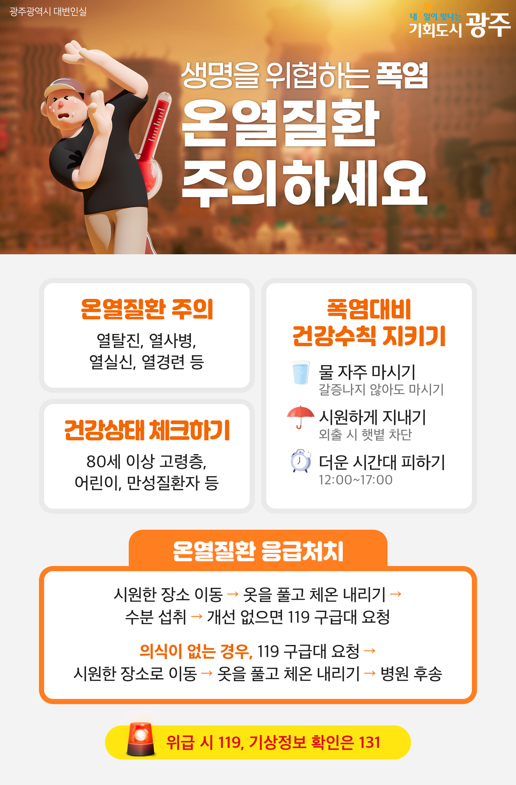 생명을 위협하는 폭염 온열질환 주의하세요_1