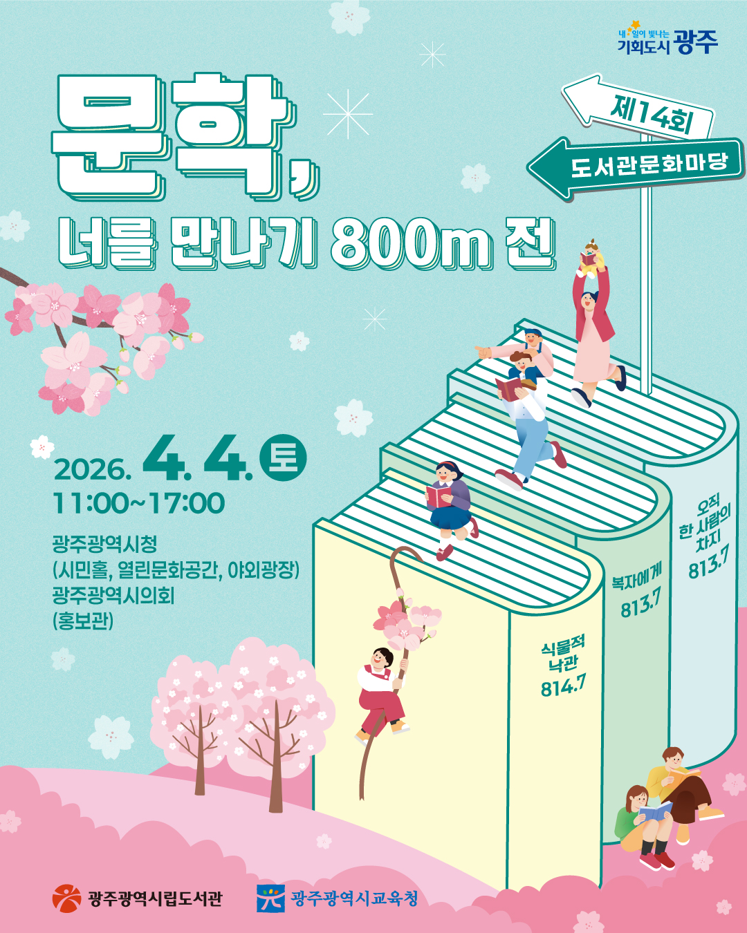 제14회 도서관문화마당 / 문학, 너를 만나기 800m 전_1
