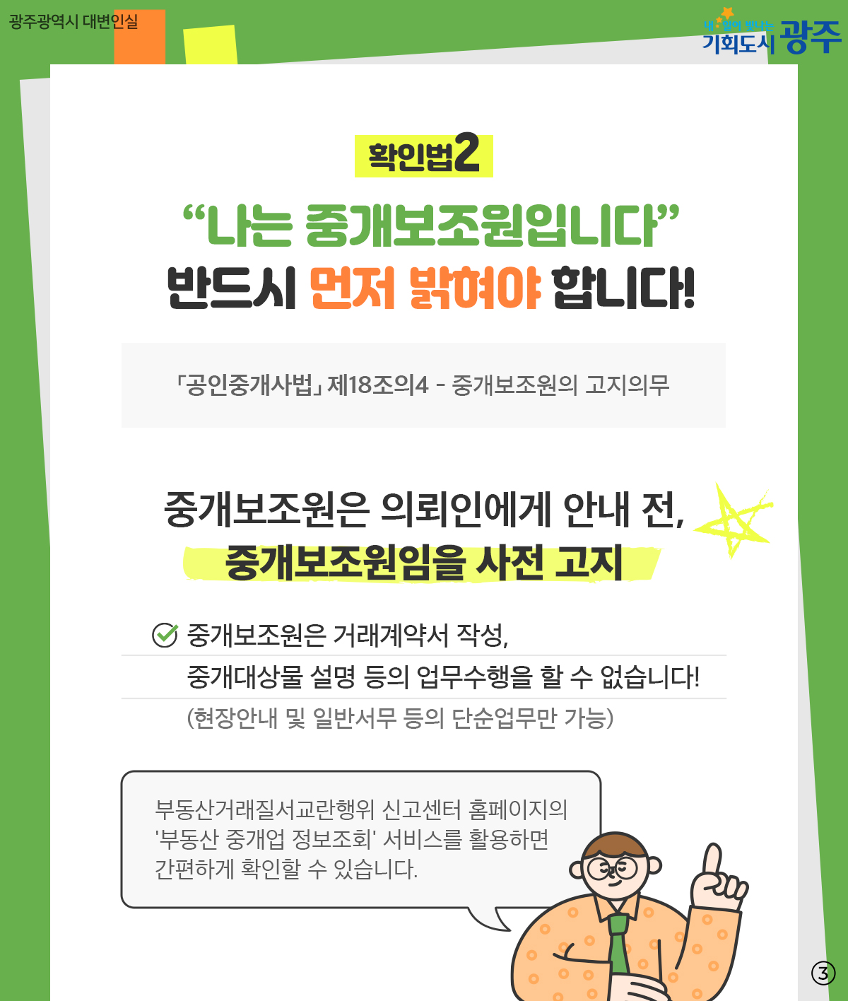 내가 만난 그 사람,진짜 공인중개사가 맞나요? 핵심포인트!_3