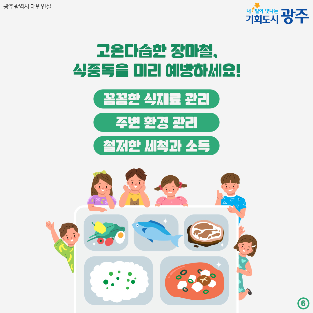 장마철 식중독 비상 우리 집 밥상 안전을 지켜라!_6