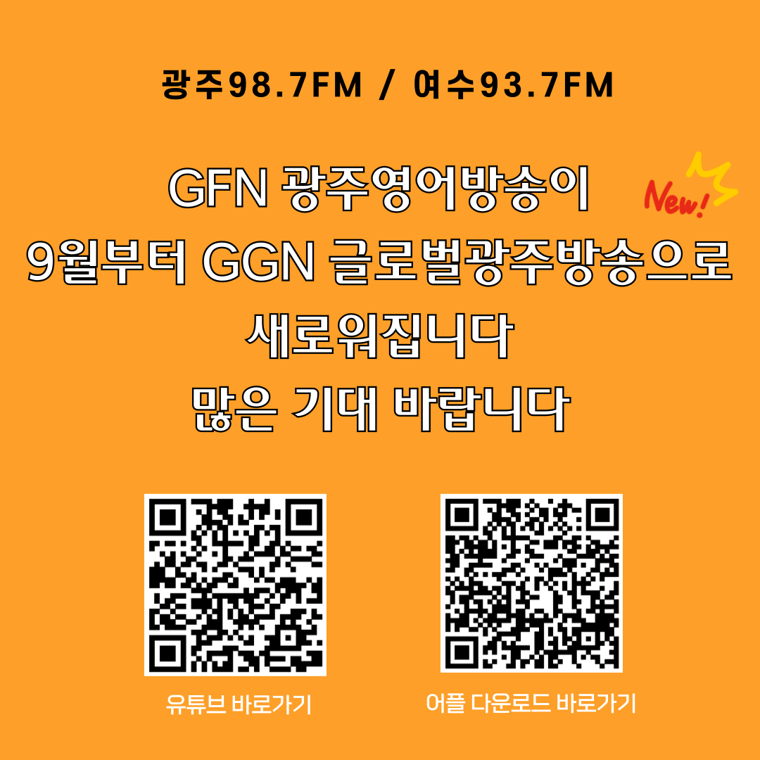 GFN 광주영어방송이 9월부터 GGN글로벌광주방송으로 새로워집니다._1