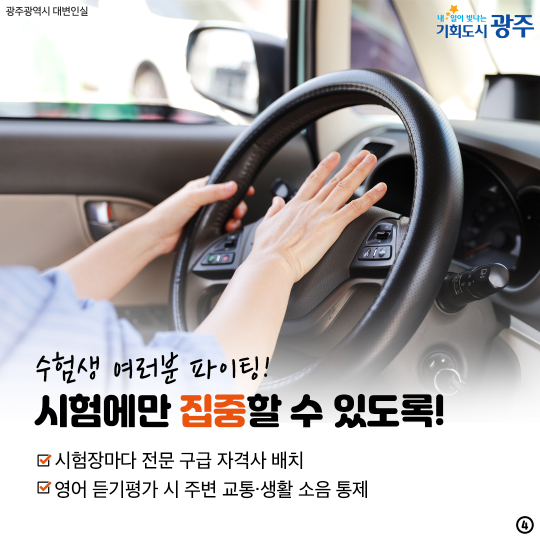 대학수학능력시험 종합지원대책 올해도 광주가 든든하게 함께 합니다!_4
