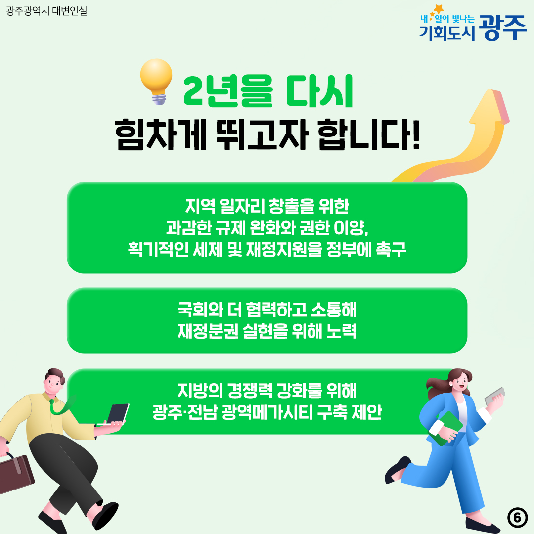 새로운 광주시대! 2030광주플랜 2030 대한민국 대표도시로_6