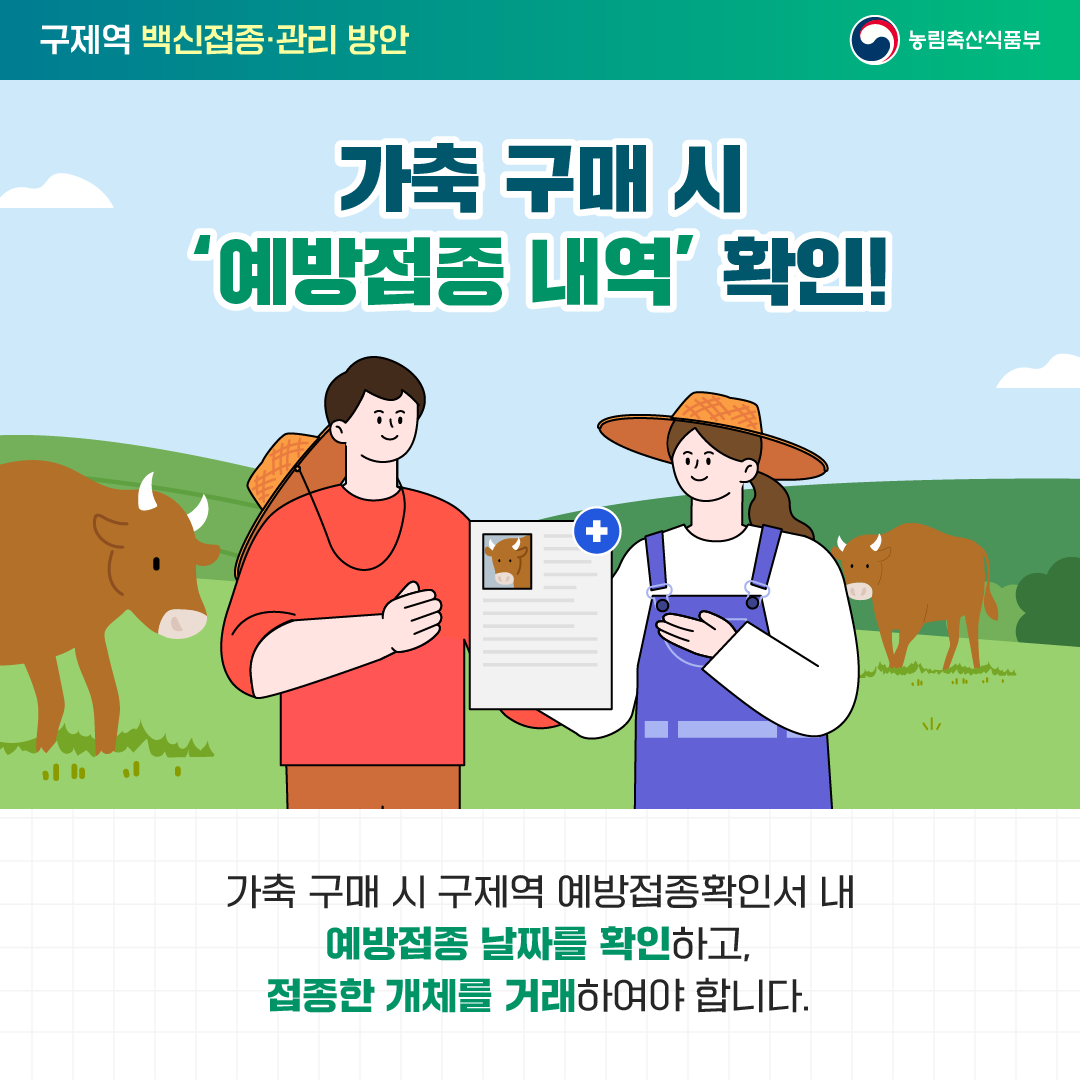 국민을 웃게하는 적극행정 구제역 백신접종·관리 방안_7