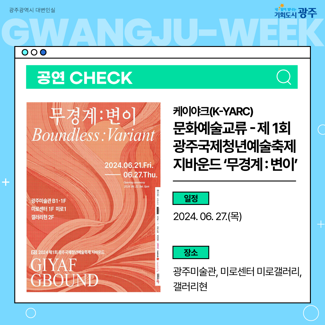 이번 주 광주에는 어떤 소식이? Gwangju Week 6월 4주 차_4