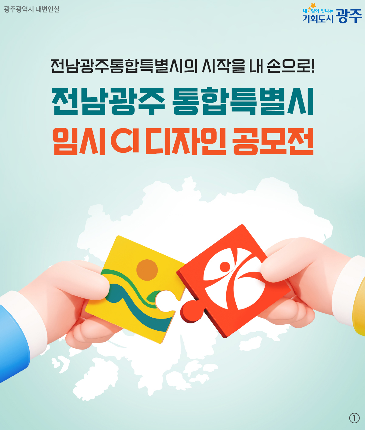 전남광주 통합특별시 임시 CI 디자인 공모전_1