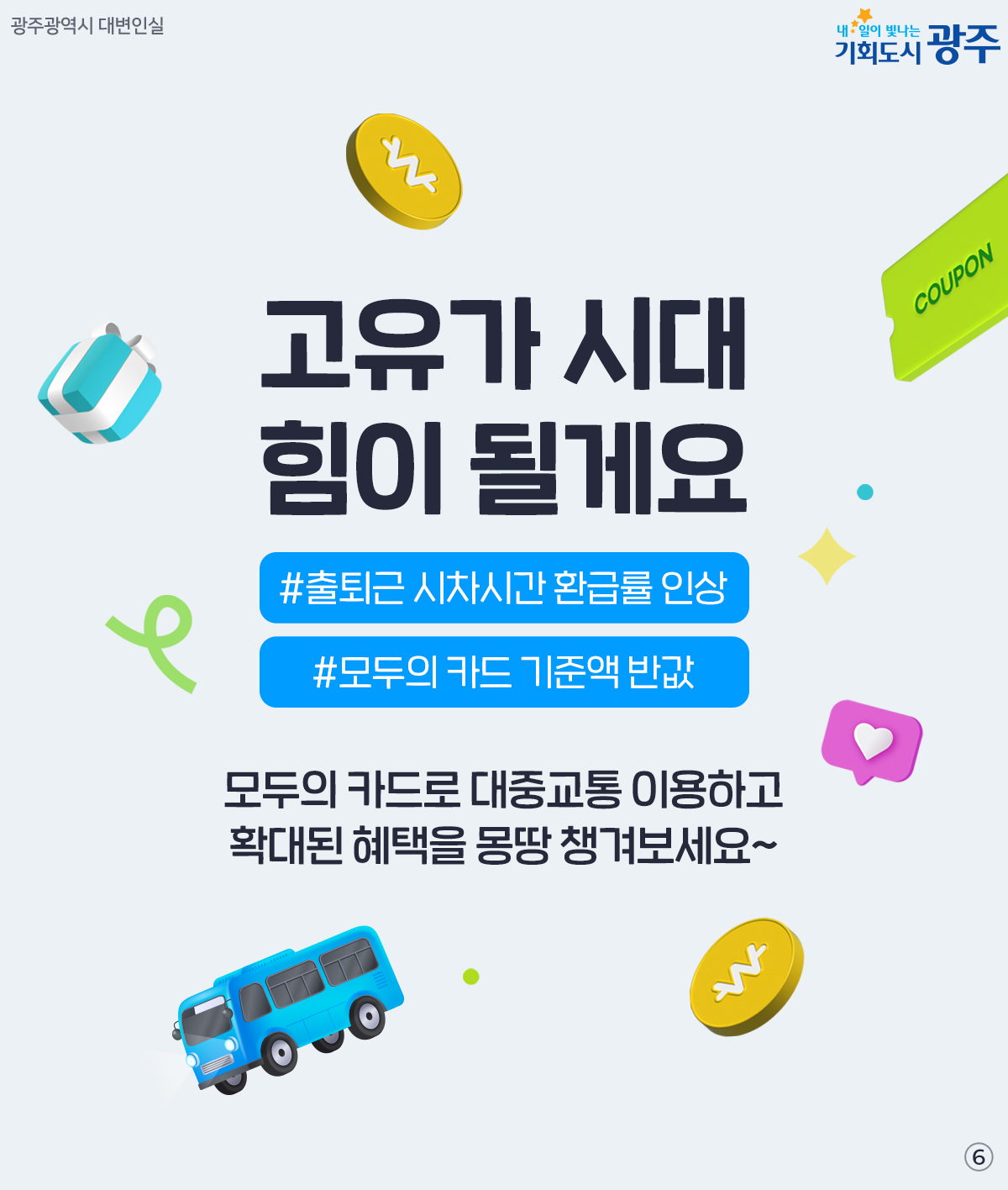 고유가 시대, 교통비 환급을? K-패스 카드 1장으로 대중교통비 통 크게 환급받으세요!_6