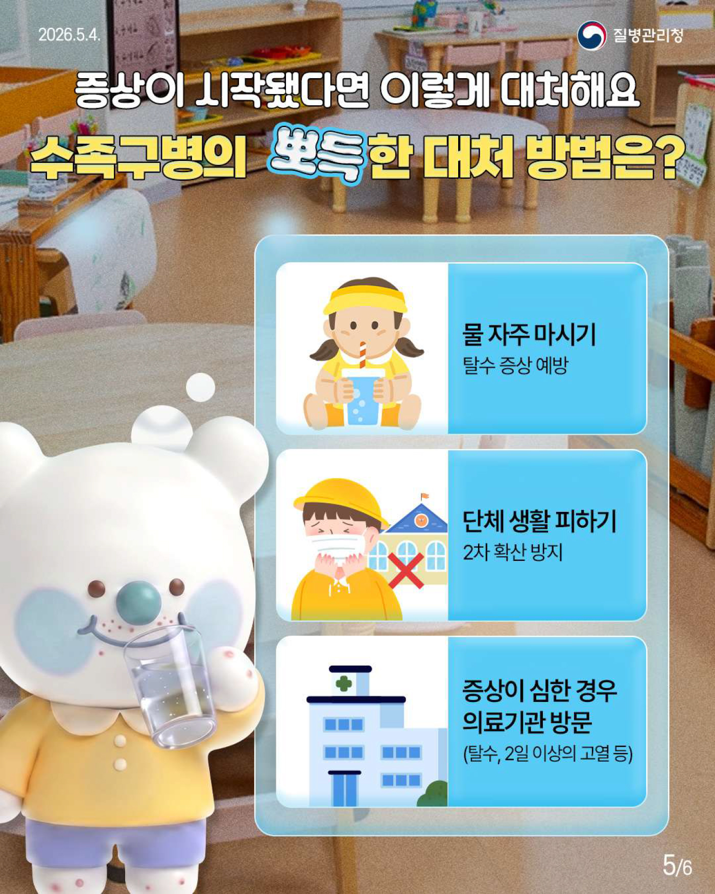 뽀득주의보! 수족구병 미리 알고 예방해요!_5