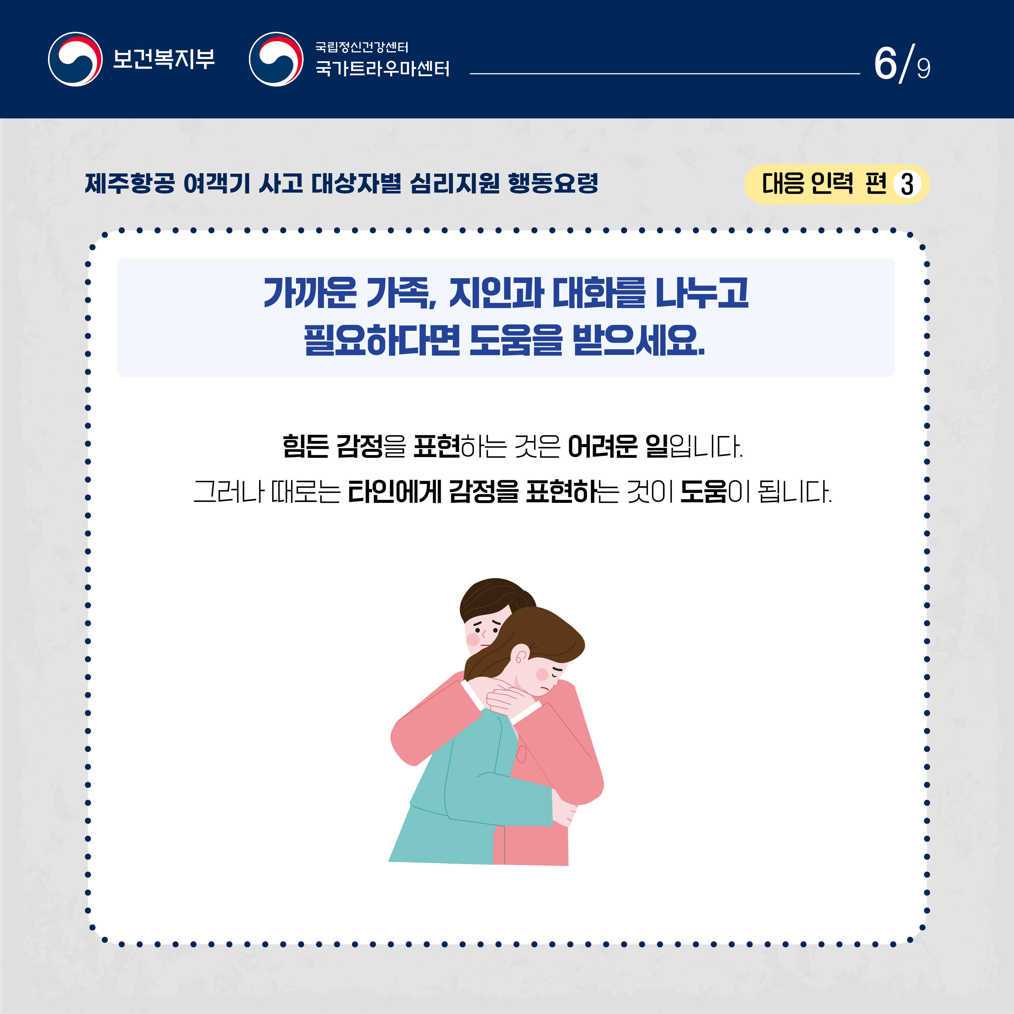 제주항공 여객기 사고 대상자별 행동요령_대응 인력 편_6