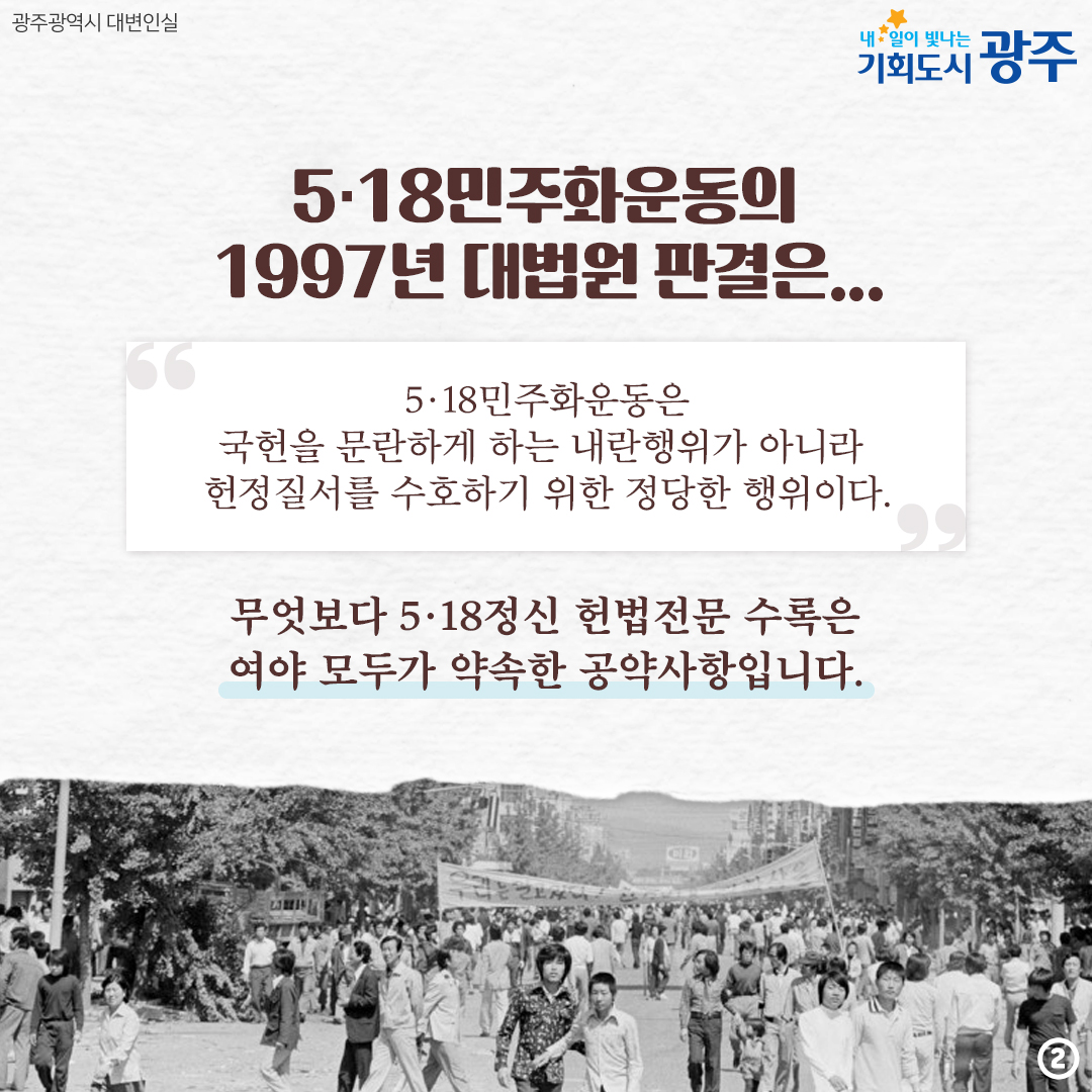 5·18정신 헌법전문 수록 대한민국 민주주의 뿌리의 계승입니다!_2