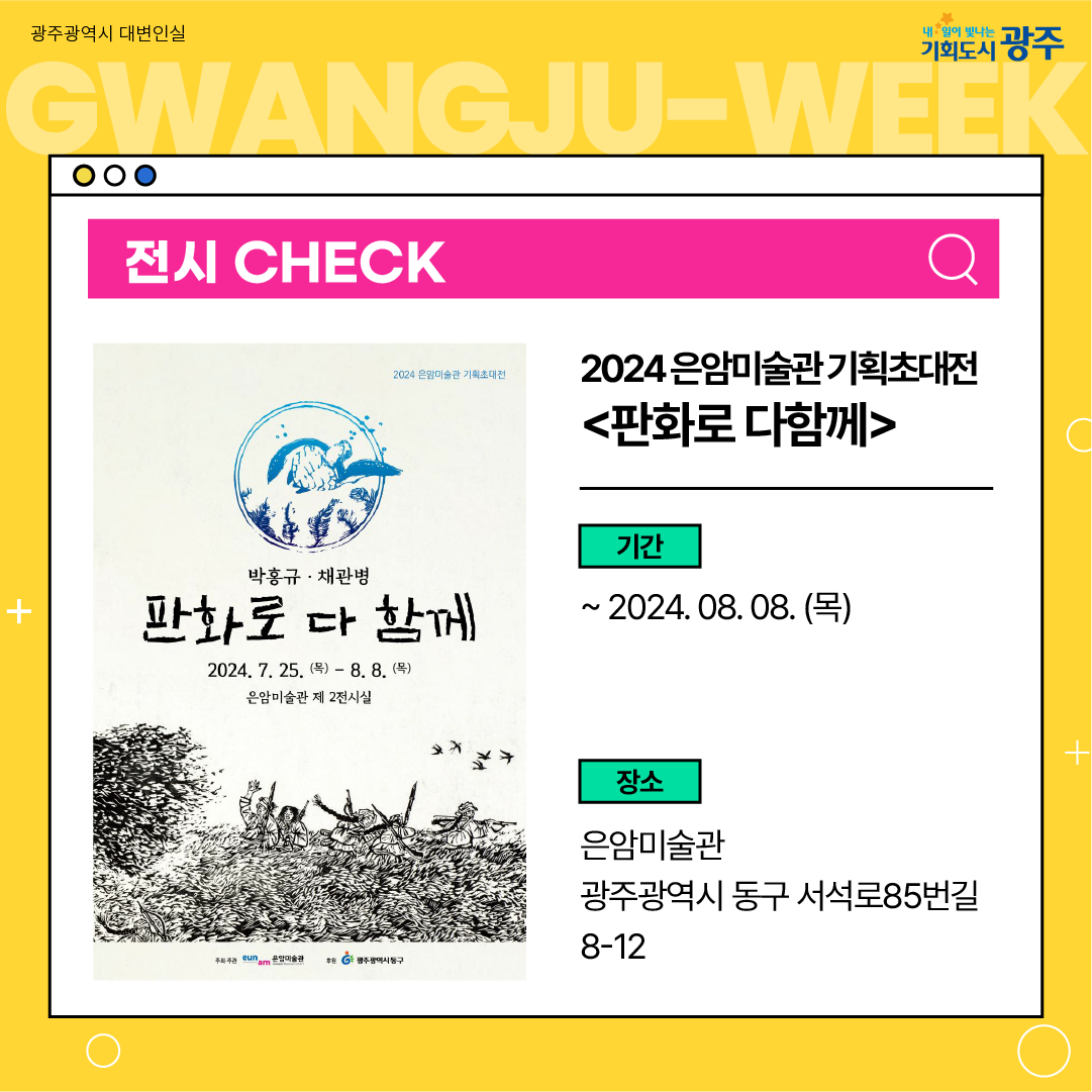 이번 주 광주에는 어떤 소식이? Gwangju Week 7월 5주 차_6