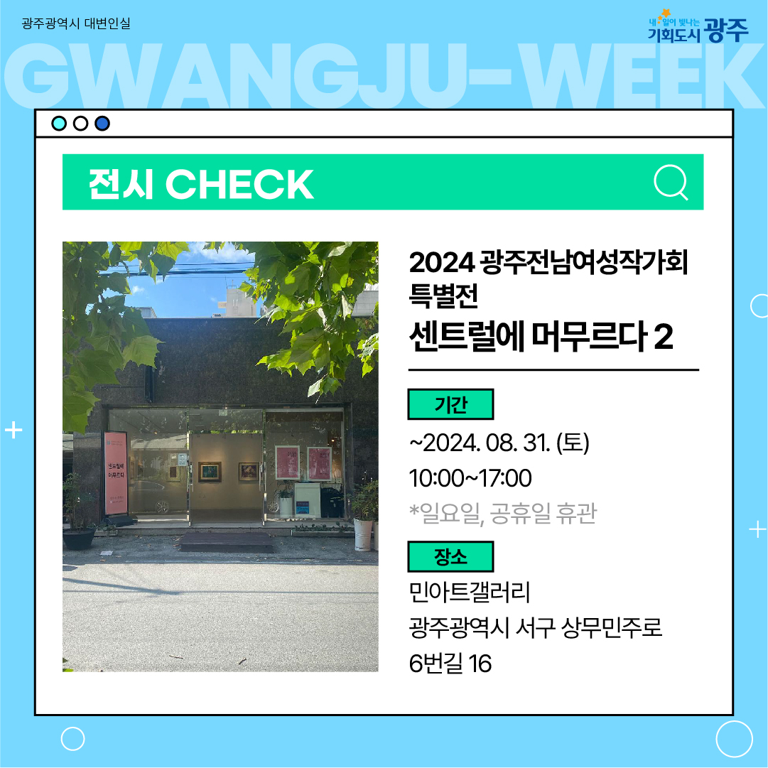 이번 주 광주에는 어떤 소식이? Gwangju Week 8월 4주 차_5