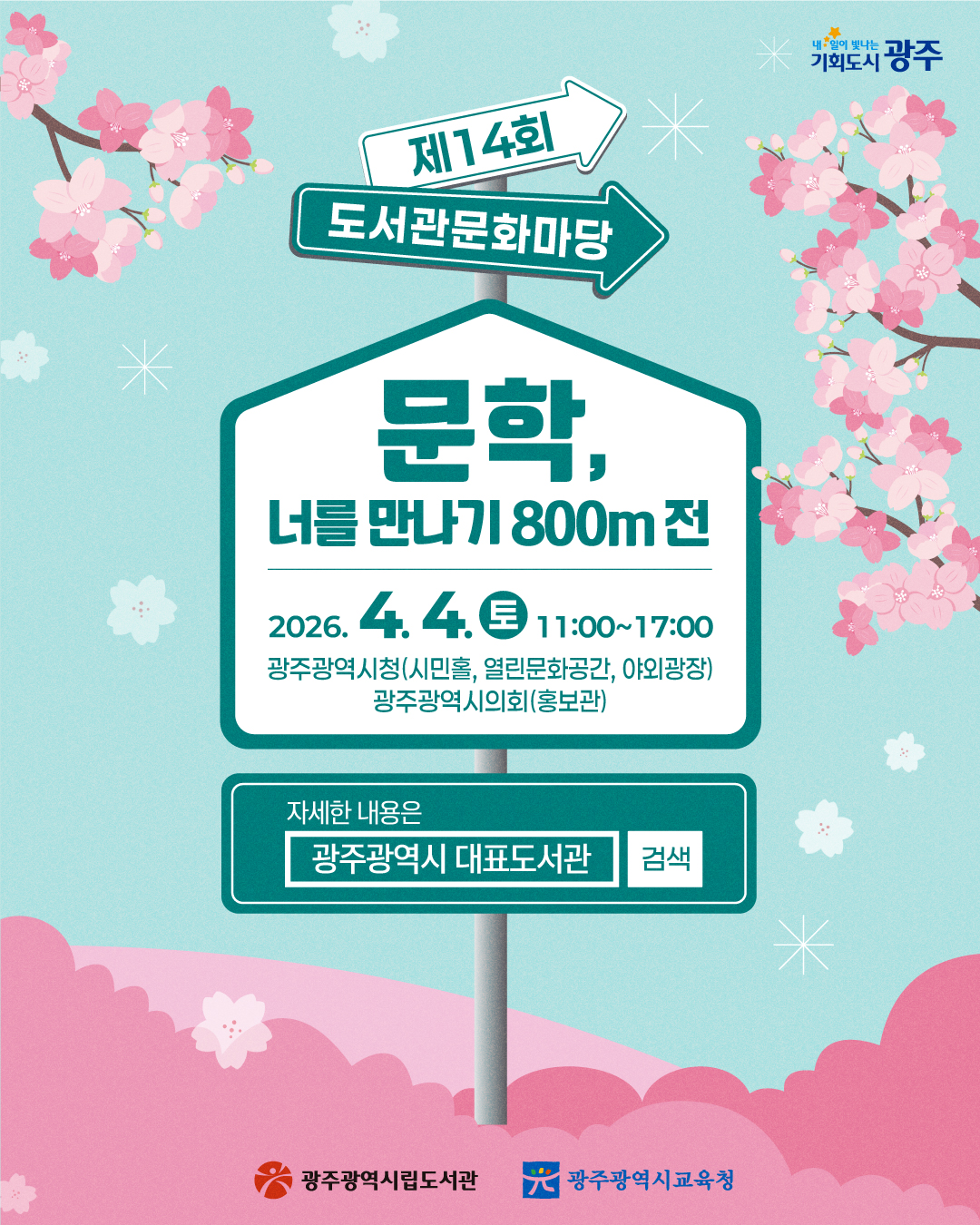 제14회 도서관문화마당 / 문학, 너를 만나기 800m 전_8
