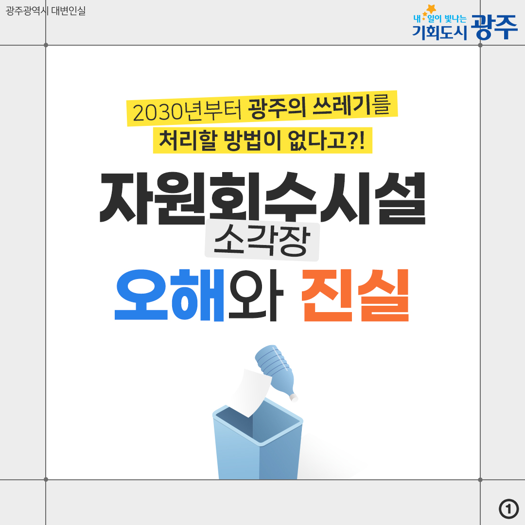2030년부터 광주의 쓰레기를 처리할 방법이 없다고?! 자원회수시설(소각장) 오해와 진실_1