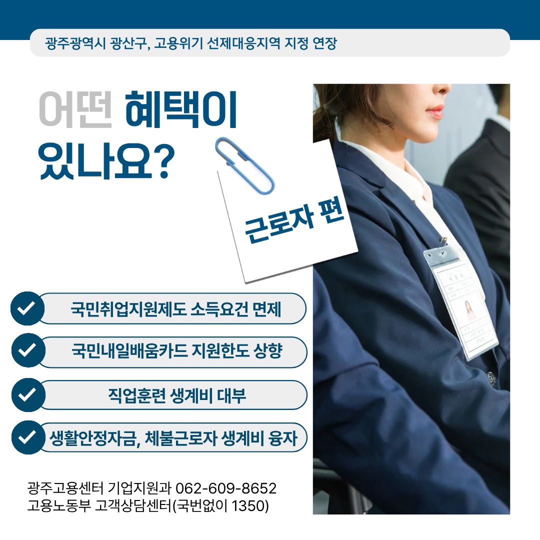 광주광역시 광산구 고용위기 선제대응지역 지정 연장 확정! 고용노동부 지정 '25.8.25.~'26.8.27_4