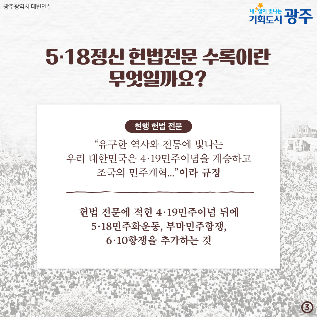 5·18정신 헌법전문 수록 대한민국 민주주의 뿌리의 계승입니다!_3