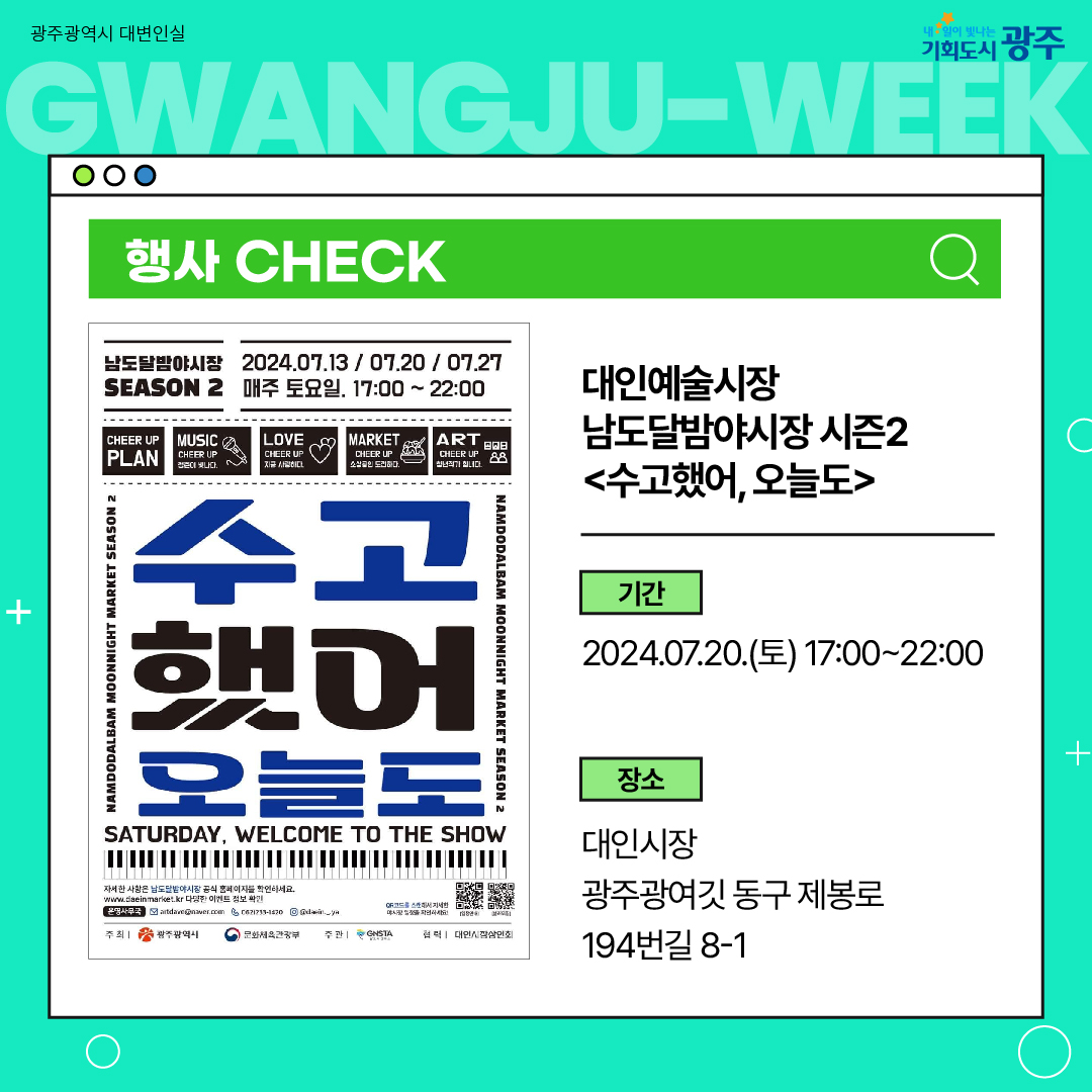 이번 주 광주에는 어떤 소식이? Gwangju Week 7월 3주 차_3