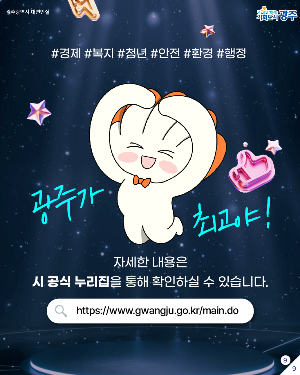 대한민국이 주목한 광주의 정책들_9