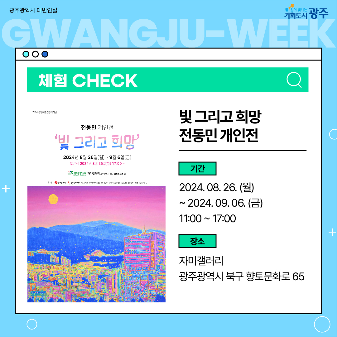이번 주 광주에는 어떤 소식이? Gwangju Week 8월 4주 차_7