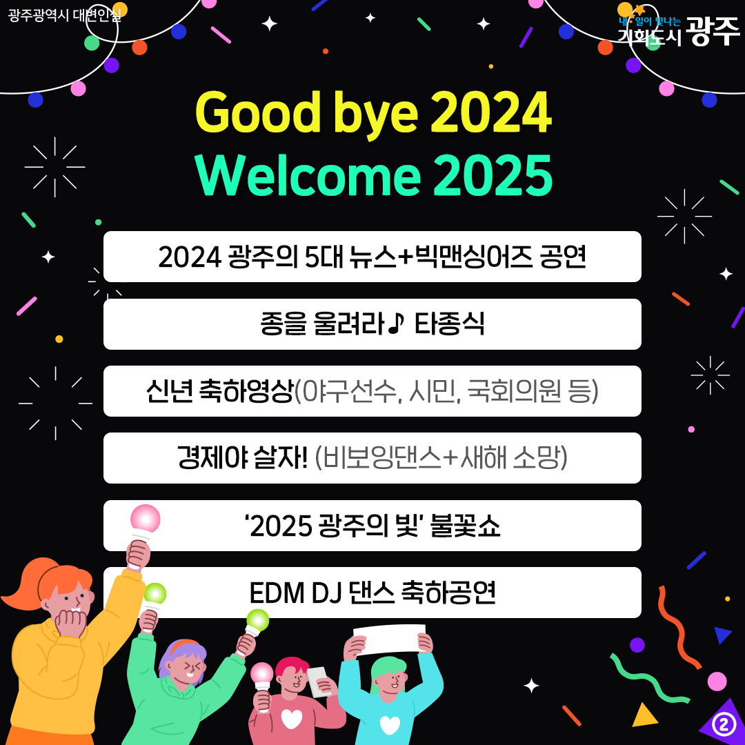 광주광역시 송·신년 행사 취소 안내 국가애도기간 중으로 12월 31일 5·18민주광장에서 열리는 송·신년 행사는 취소되었습니다._2