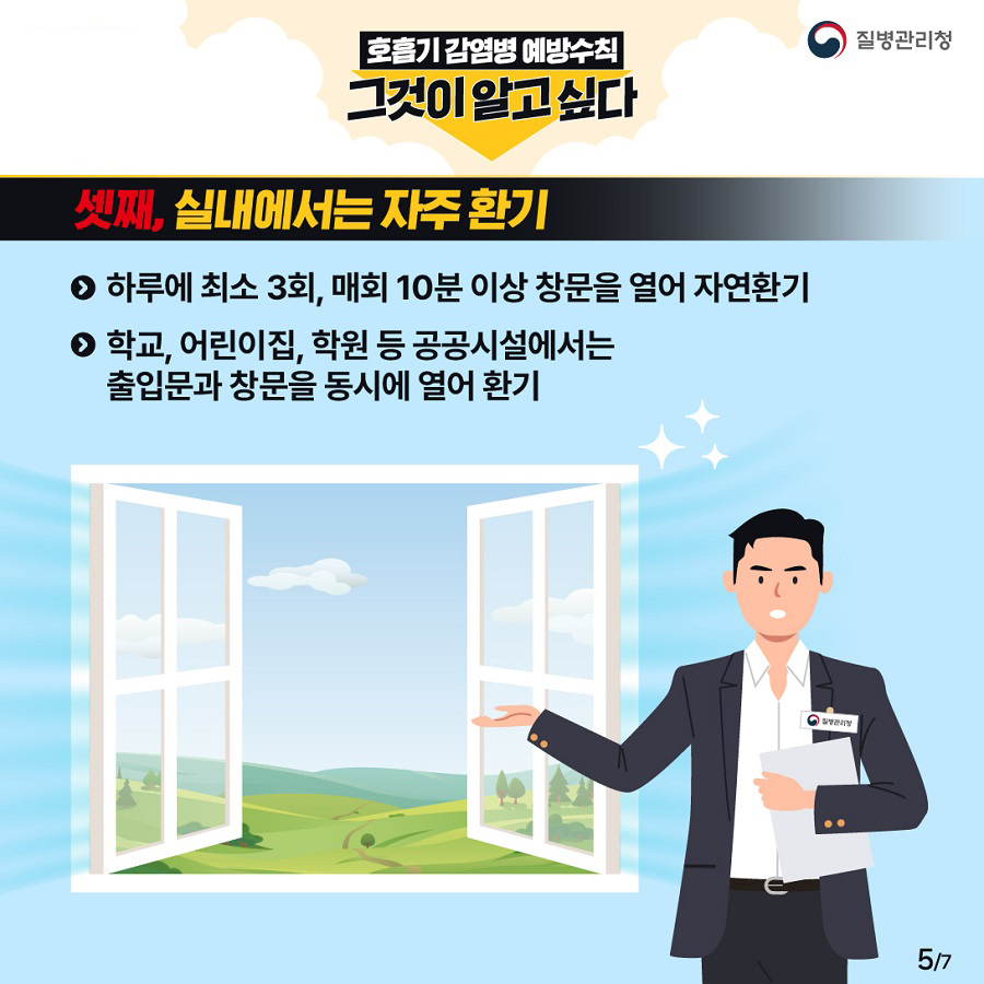 호흡기 감염병 예방수칙 그것이 알고싶다 호흡기 감염병 예방을 위한 5대 예방수칙_5