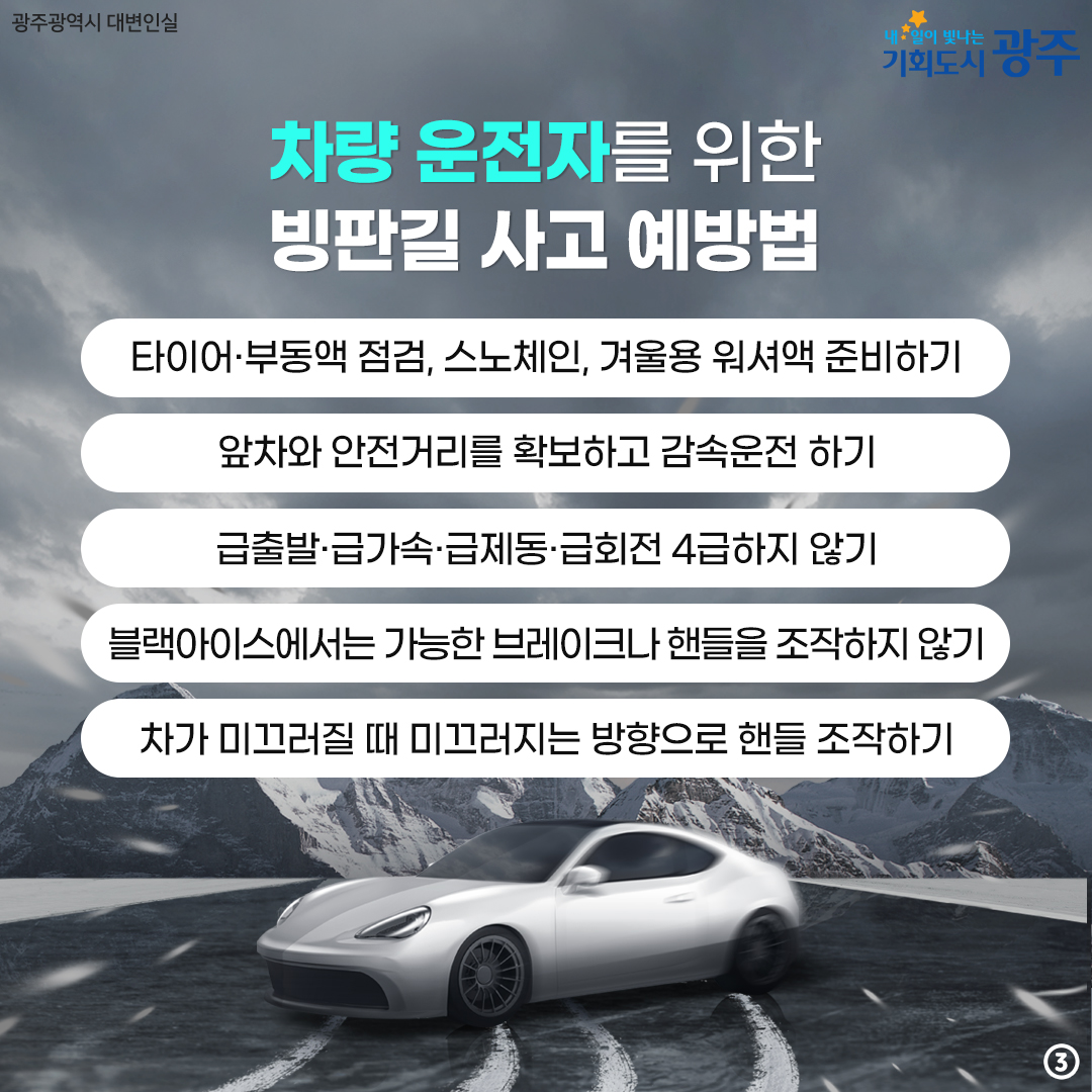 꽁꽁 얼어붙은 빙판 위로, 빙판길 운전·보행 조심하세요!_3