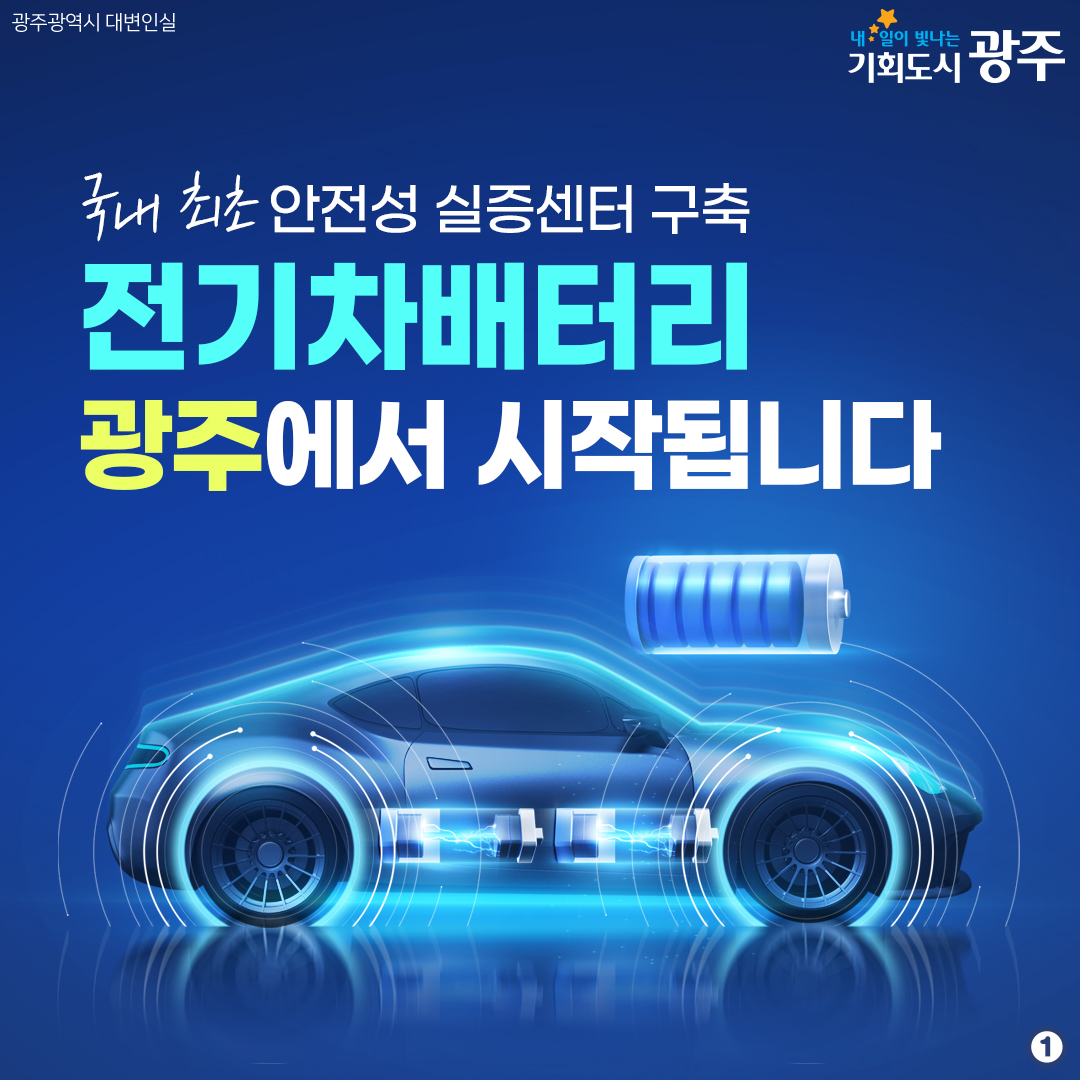 국내 최초 안전성 실증센터 구축 전기차배터리 광주에서 시작됩니다_1