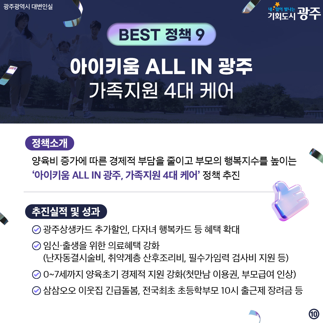 광주를 빛내다! 광주를 바꾸다! 2024 광주광역시 스타정책 BEST 10 시민과 함께 선정했습니다. 2024 스타정책 경진대회에서 엄선한 광주광역시 올해의 베스트 정책은?_10