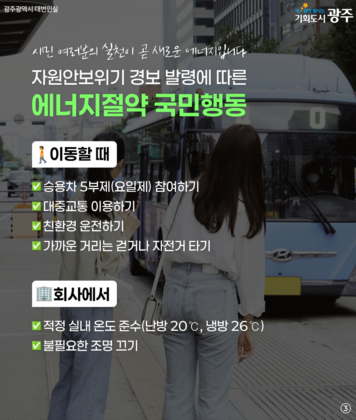 에너지 위기 극복! 광주 시민의 에너지 쉼표가 필요합니다_3