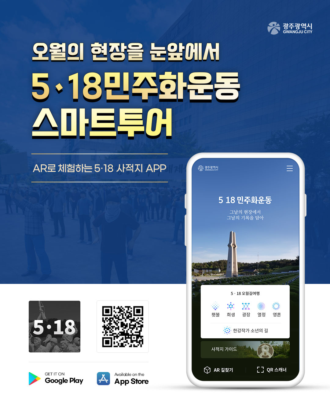 오월의 현장을 눈앞에서 5·18민주화운동 스마트투어_1