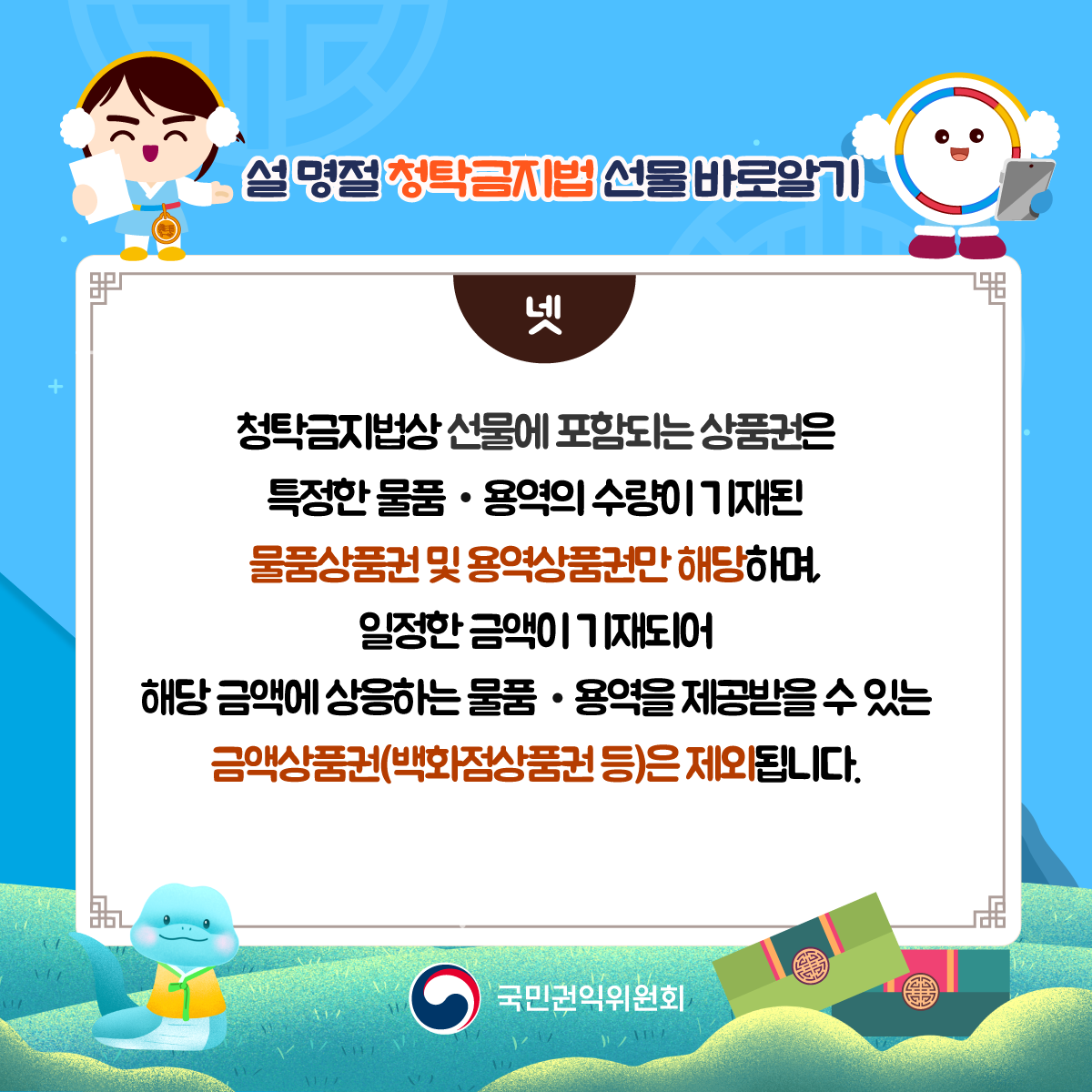 2025 설 명절 청탁금지법 선물 바로알기_5