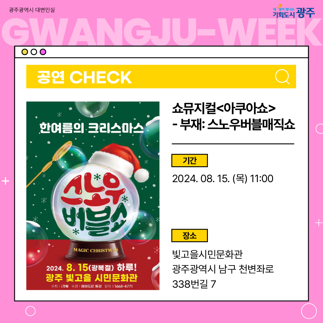 이번 주 광주에는 어떤 소식이? Gwangju Week 8월 2주 차_4