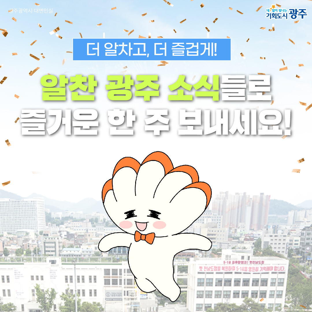 GWANGJU WEEK 이번 주 광주에는 어떤 소식이? #11월4주차 #V12 #기아카퍼레이드_10