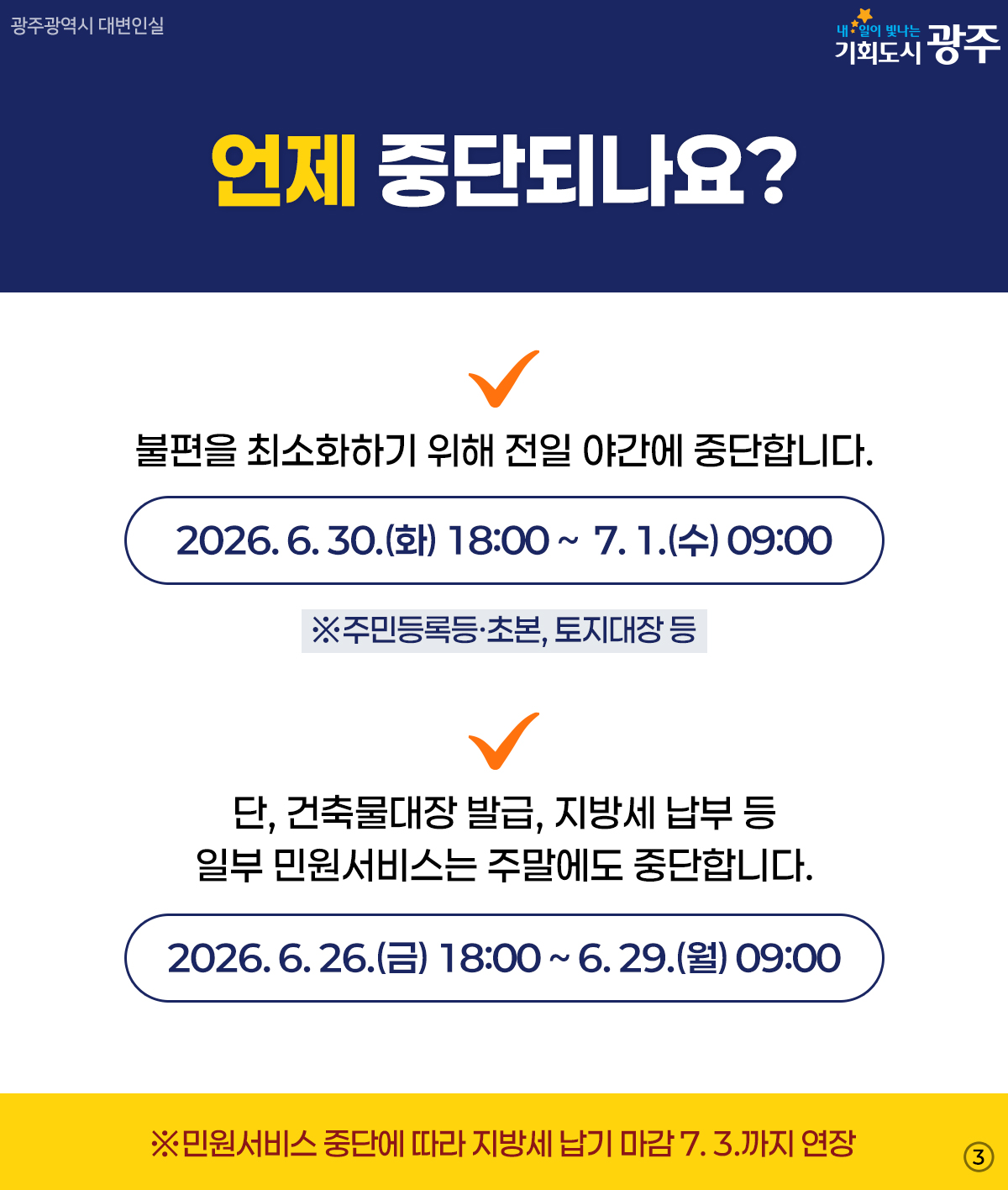 전남광주통합특별시 통합 전 확인하세요! 행정통합에 따른 전국 민원서비스 일시 중단 안내_3