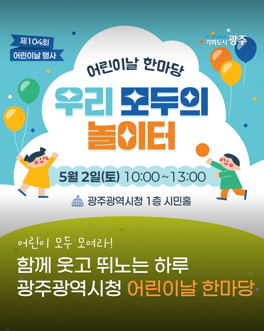 제 104회 어린이날 행사 어린이날 한마당 우리 모두의 놀이터_1