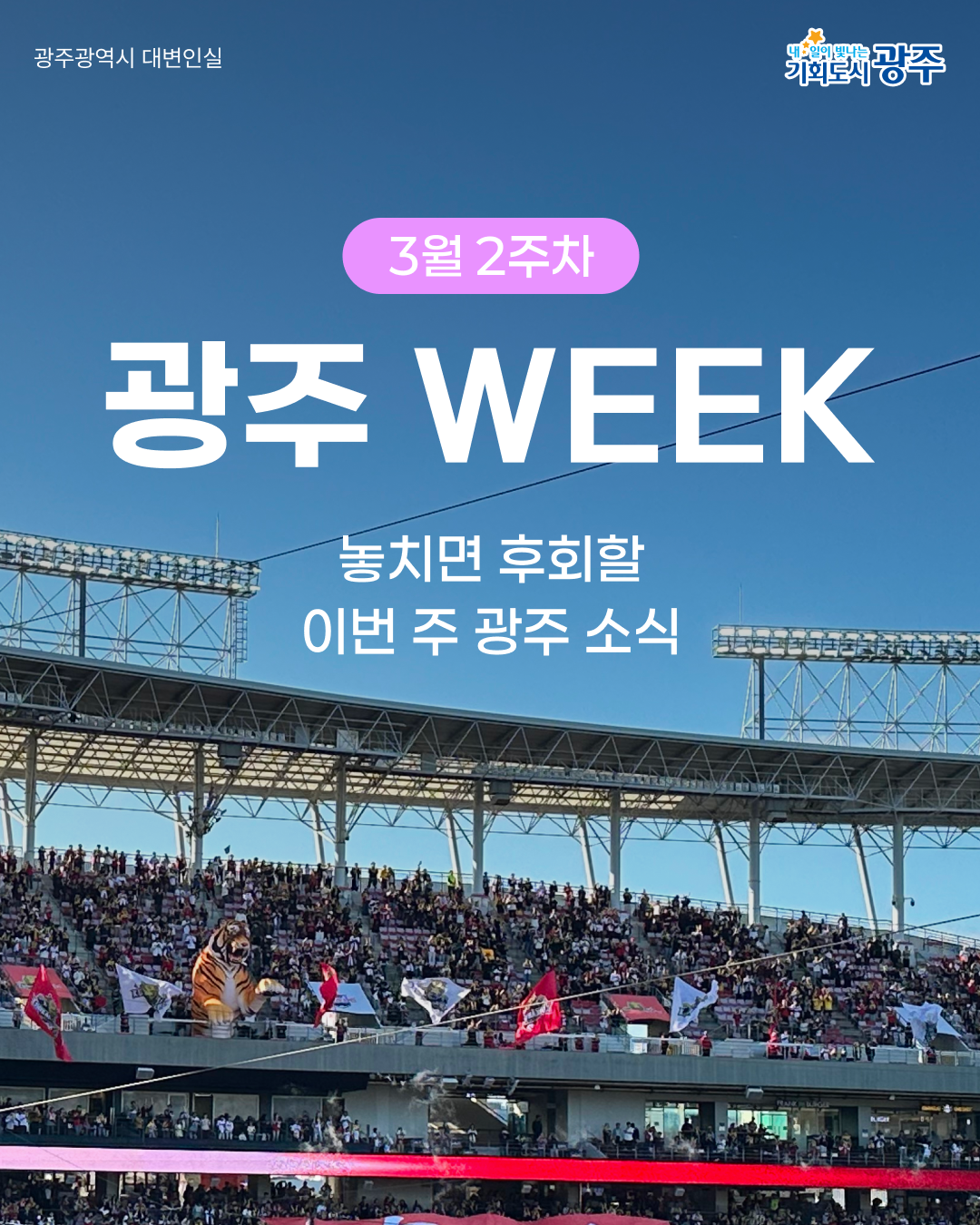3월 1주차 광주 WEEK 놓치면 후회할 이번 주 광주 소식_1
