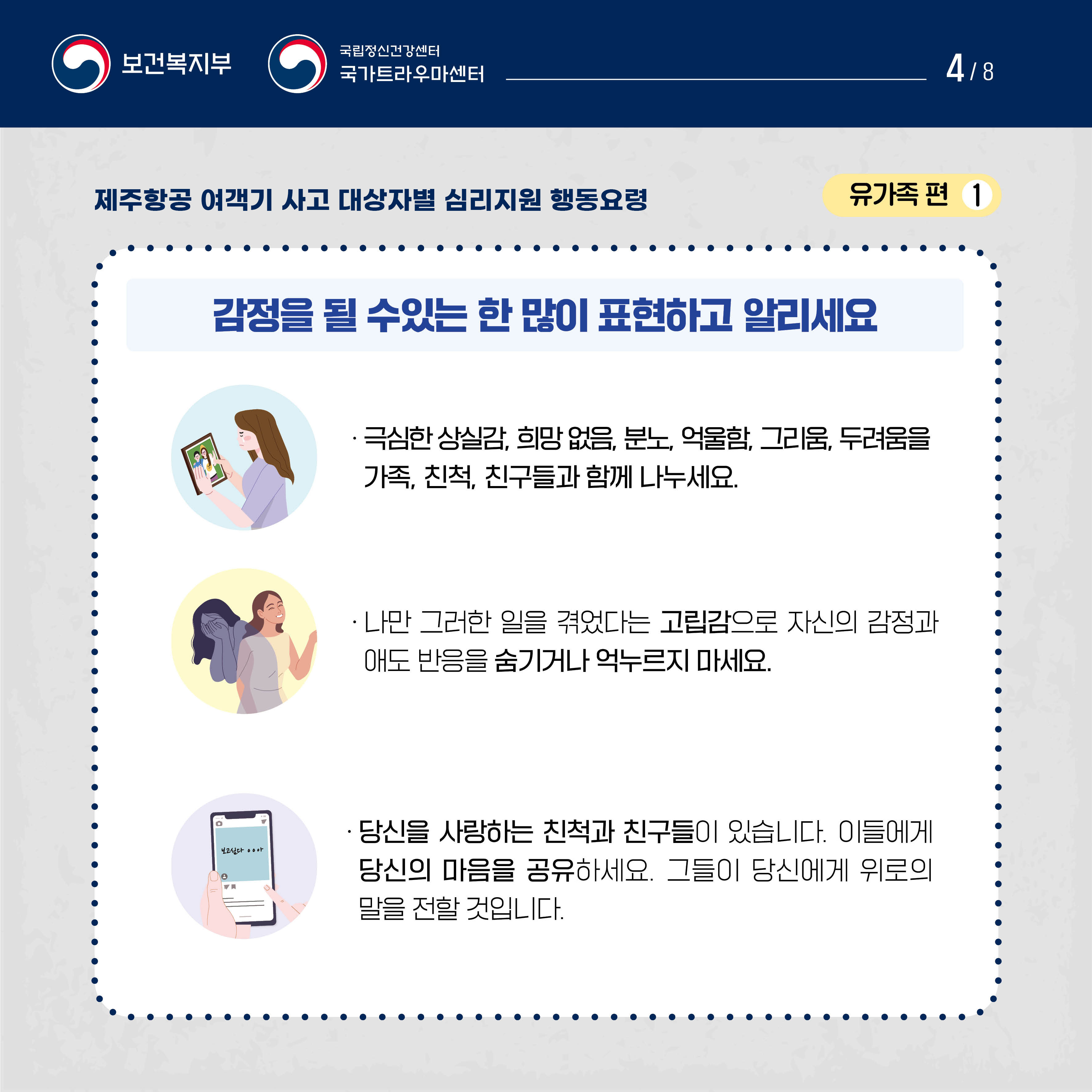 제주항공 여객기 사고 대상자별 행동요령_유가족편_4