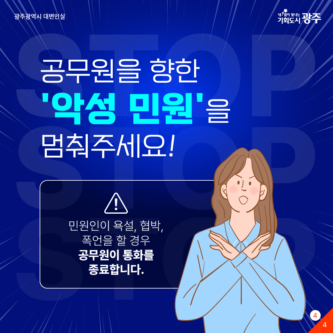 공무원을 향한 '악성 민원'을 멈춰주세요! 민원인이 욕설, 협박, 폭언을 할 경우 공무원이 통화를 종료합니다._4