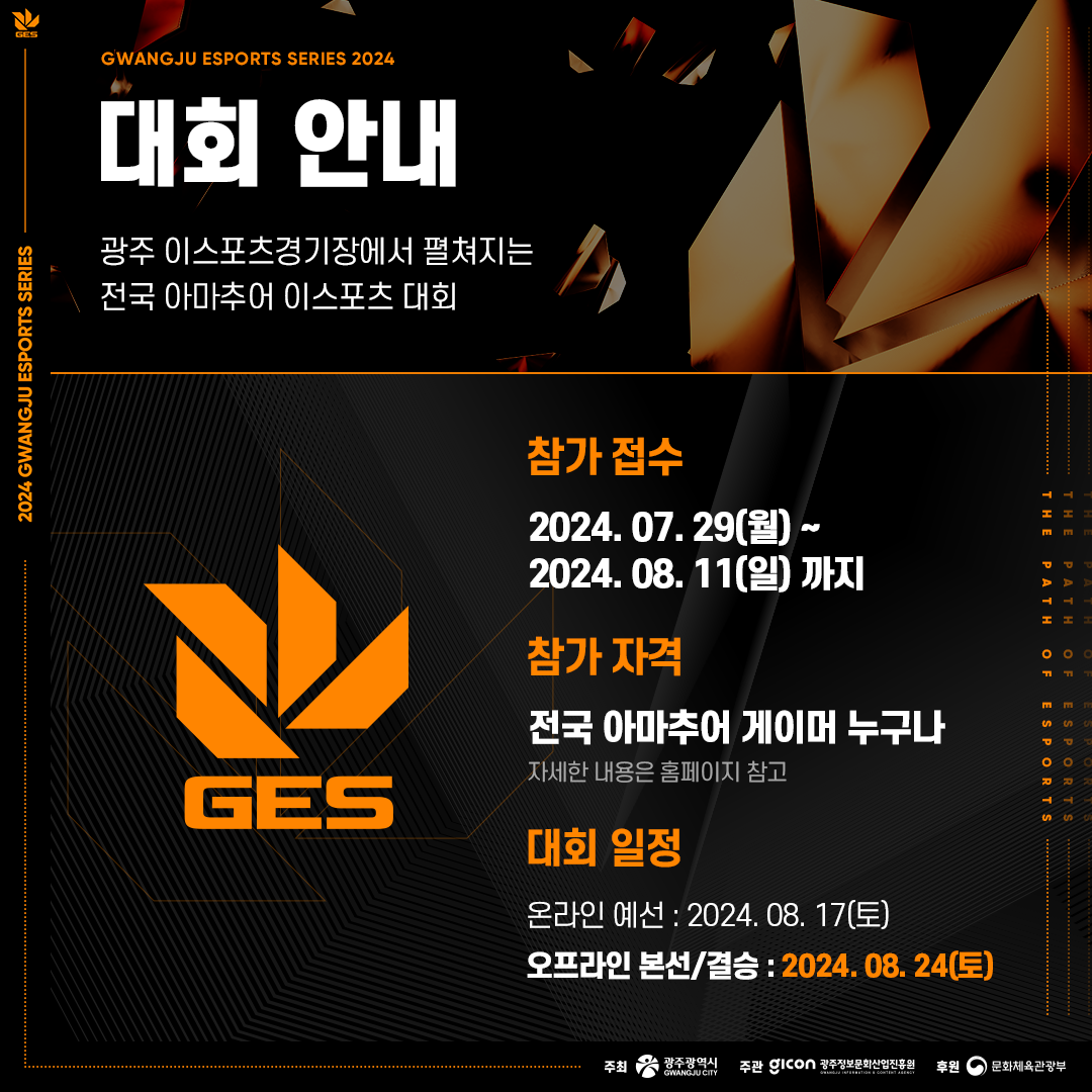 GES광주 전국 아마추어 이스포츠 대회 참가 선수 모집_2