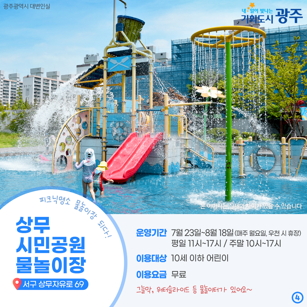 G-WATER BOMB! 광주 물놀이장으로 떠나자! 광주 물놀이장 개장 소식_4