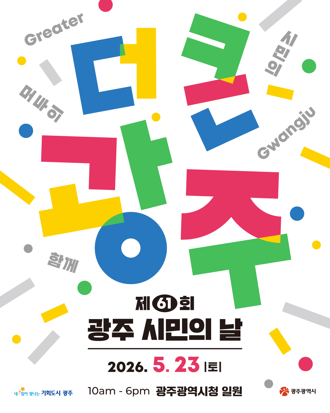 더 큰 광주 제61회 광주 시민의 날_1